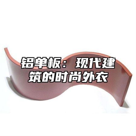 铝单板：现代建筑的时尚外衣