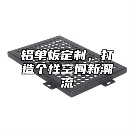 铝单板定制，打造个性空间新潮流