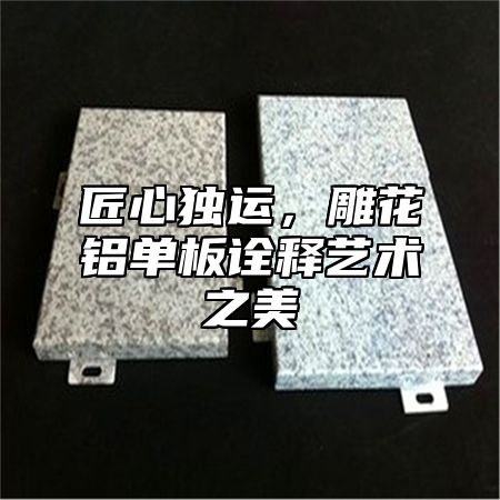 匠心独运，雕花铝单板诠释艺术之美