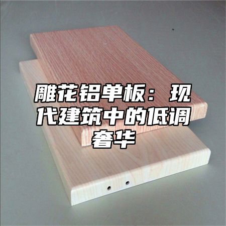 雕花铝单板：现代建筑中的低调奢华