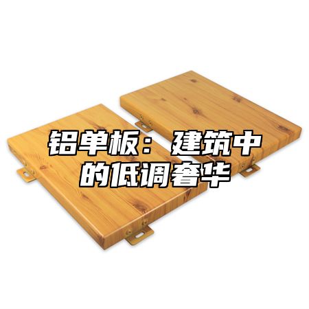 铝单板：建筑中的低调奢华