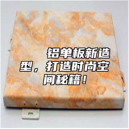 🌟铝单板新造型，打造时尚空间秘籍！