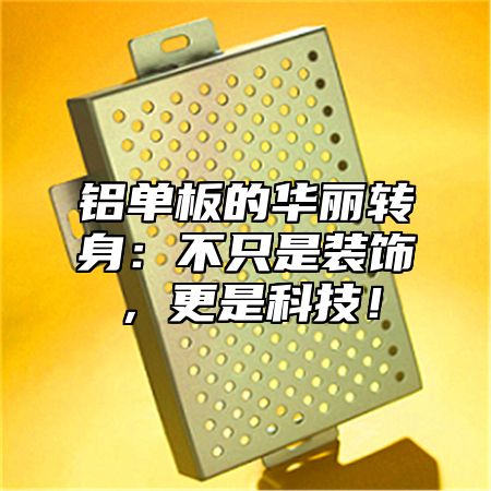 铝单板的华丽转身：不只是装饰，更是科技！