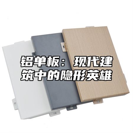 铝单板：现代建筑中的隐形英雄