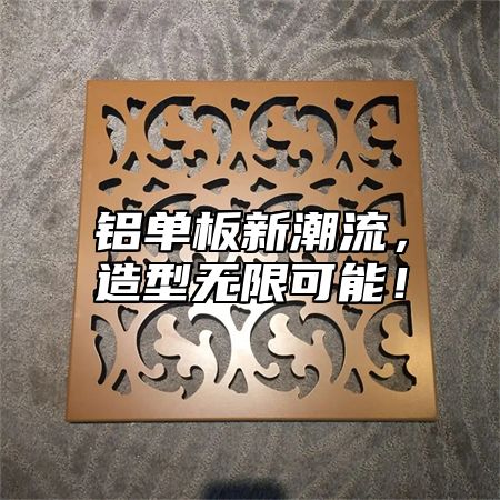 铝单板新潮流，造型无限可能！