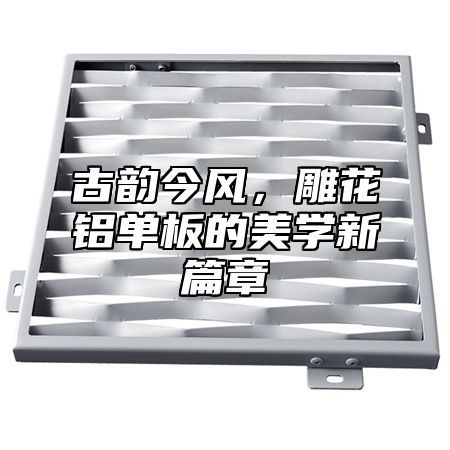 古韵今风，雕花铝单板的美学新篇章