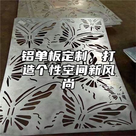 铝单板定制，打造个性空间新风尚