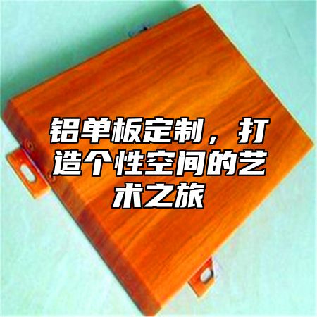铝单板定制，打造个性空间的艺术之旅