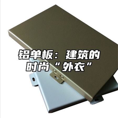 铝单板：建筑的时尚“外衣”