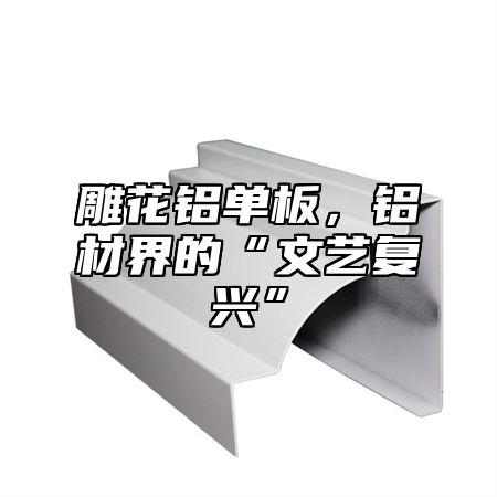 雕花铝单板，铝材界的“文艺复兴”