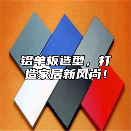 铝单板造型，打造家居新风尚！
