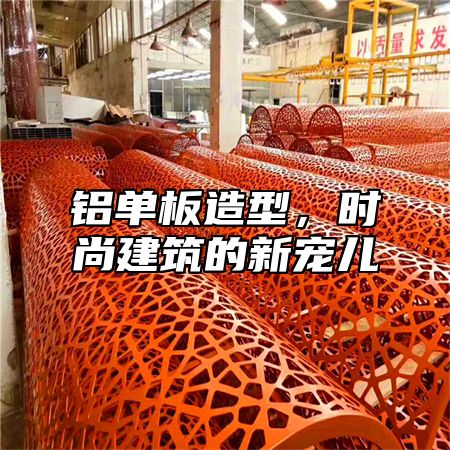 铝单板造型，时尚建筑的新宠儿