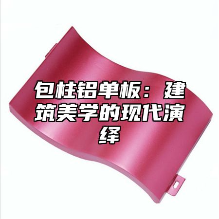 包柱铝单板：建筑美学的现代演绎
