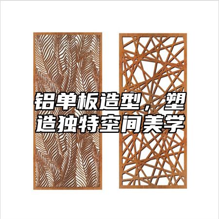 铝单板造型，塑造独特空间美学