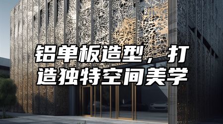 铝单板造型，打造独特空间美学