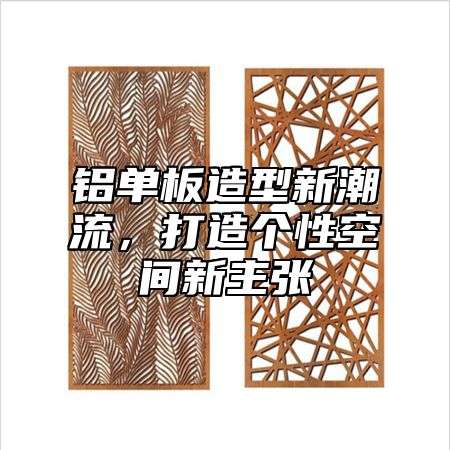 铝单板造型新潮流，打造个性空间新主张