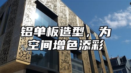 铝单板造型，为空间增色添彩