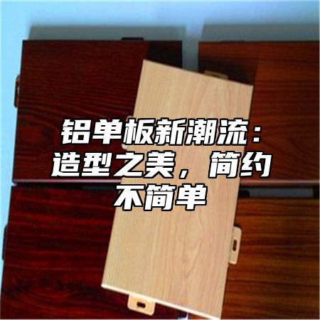 铝单板新潮流：造型之美，简约不简单