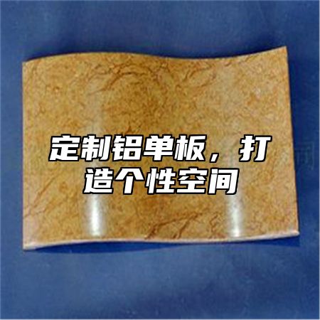 定制铝单板，打造个性空间