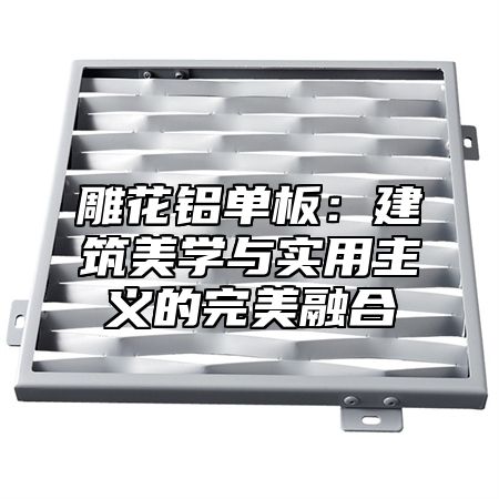 雕花铝单板：建筑美学与实用主义的完美融合