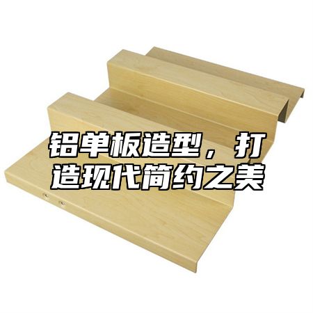 铝单板造型，打造现代简约之美