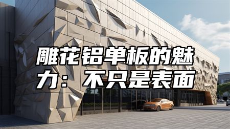 雕花铝单板的魅力：不只是表面