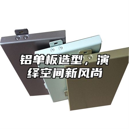 铝单板造型，演绎空间新风尚