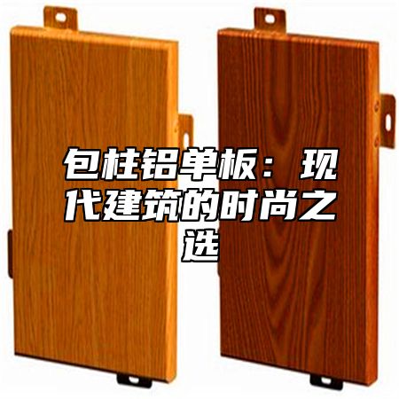 包柱铝单板：现代建筑的时尚之选