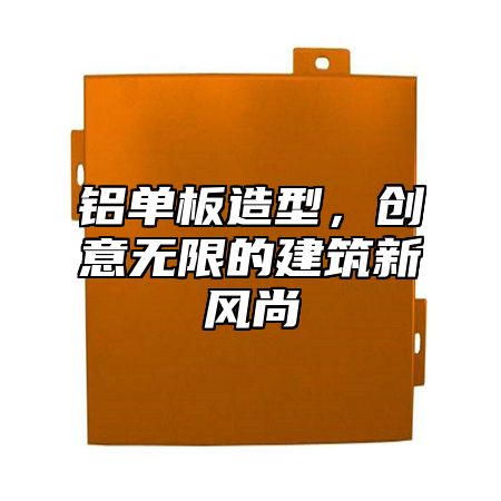 铝单板造型，创意无限的建筑新风尚