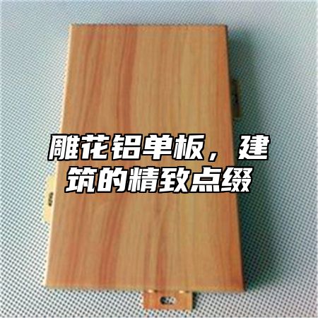 雕花铝单板，建筑的精致点缀