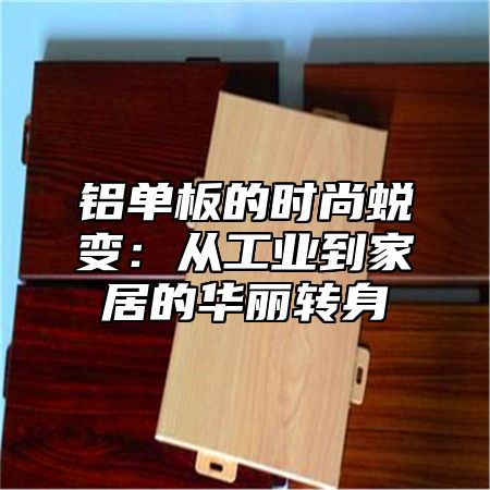 铝单板的时尚蜕变：从工业到家居的华丽转身