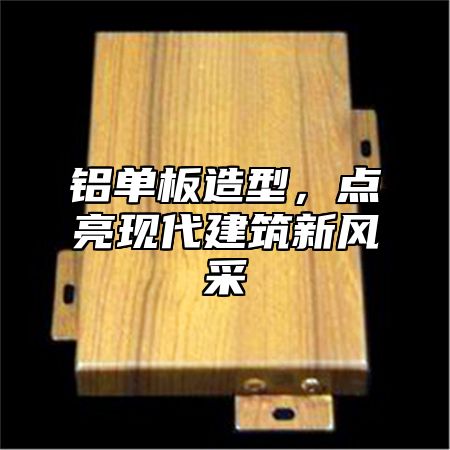 铝单板造型，点亮现代建筑新风采