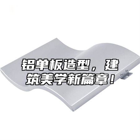 铝单板造型，建筑美学新篇章！