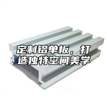 定制铝单板，打造独特空间美学