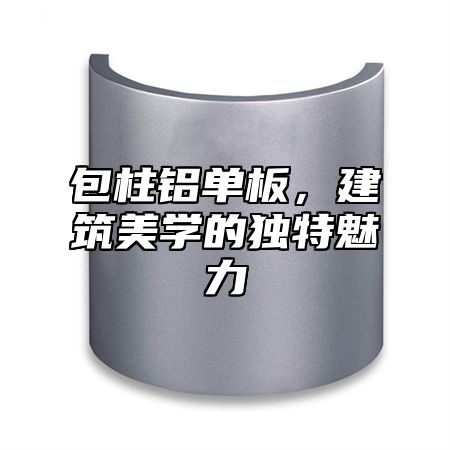 包柱铝单板，建筑美学的独特魅力