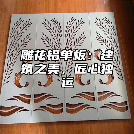 雕花铝单板：建筑之美，匠心独运
