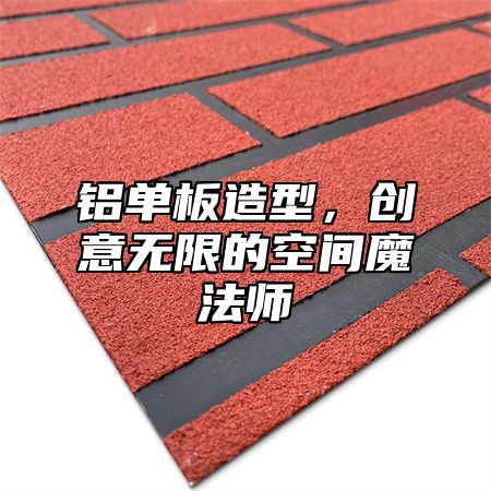 铝单板造型，创意无限的空间魔法师