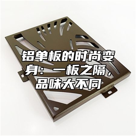 铝单板的时尚变身：一板之隔，品味大不同