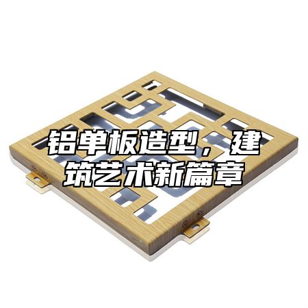铝单板造型，建筑艺术新篇章
