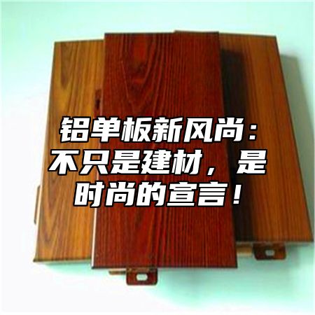 铝单板新风尚：不只是建材，是时尚的宣言！