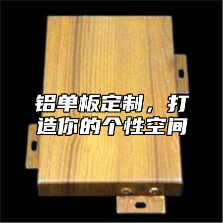 铝单板定制，打造你的个性空间