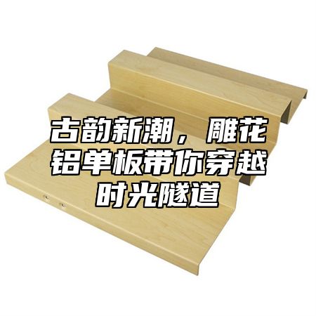 古韵新潮，雕花铝单板带你穿越时光隧道