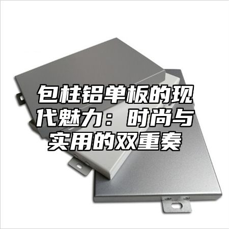 包柱铝单板的现代魅力：时尚与实用的双重奏