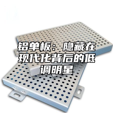 铝单板：隐藏在现代化背后的低调明星