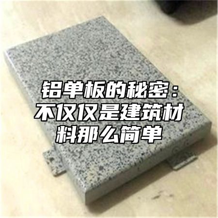 铝单板的秘密：不仅仅是建筑材料那么简单