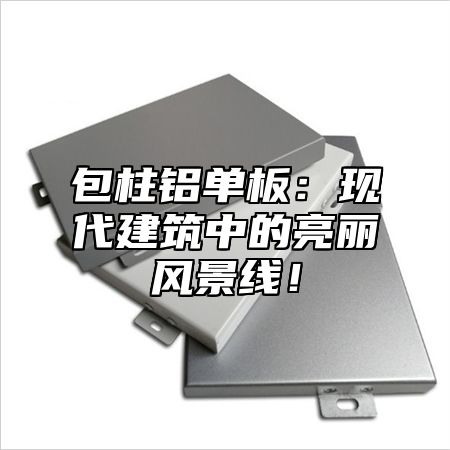 包柱铝单板：现代建筑中的亮丽风景线！