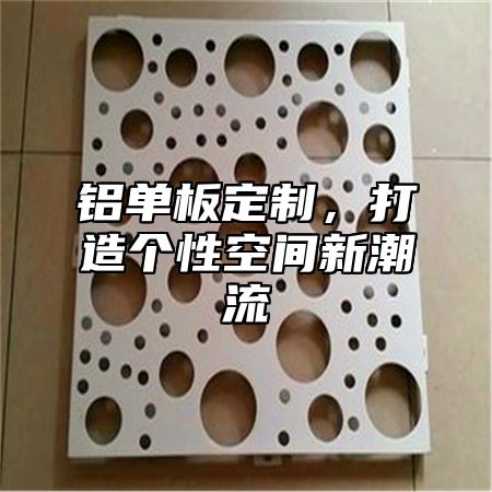 铝单板定制，打造个性空间新潮流