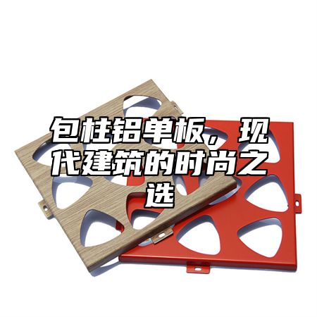 包柱铝单板，现代建筑的时尚之选
