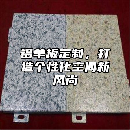 铝单板定制，打造个性化空间新风尚