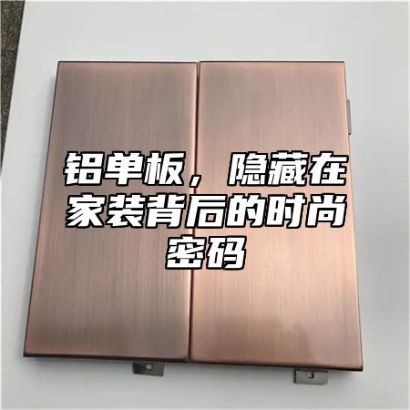 铝单板，隐藏在家装背后的时尚密码